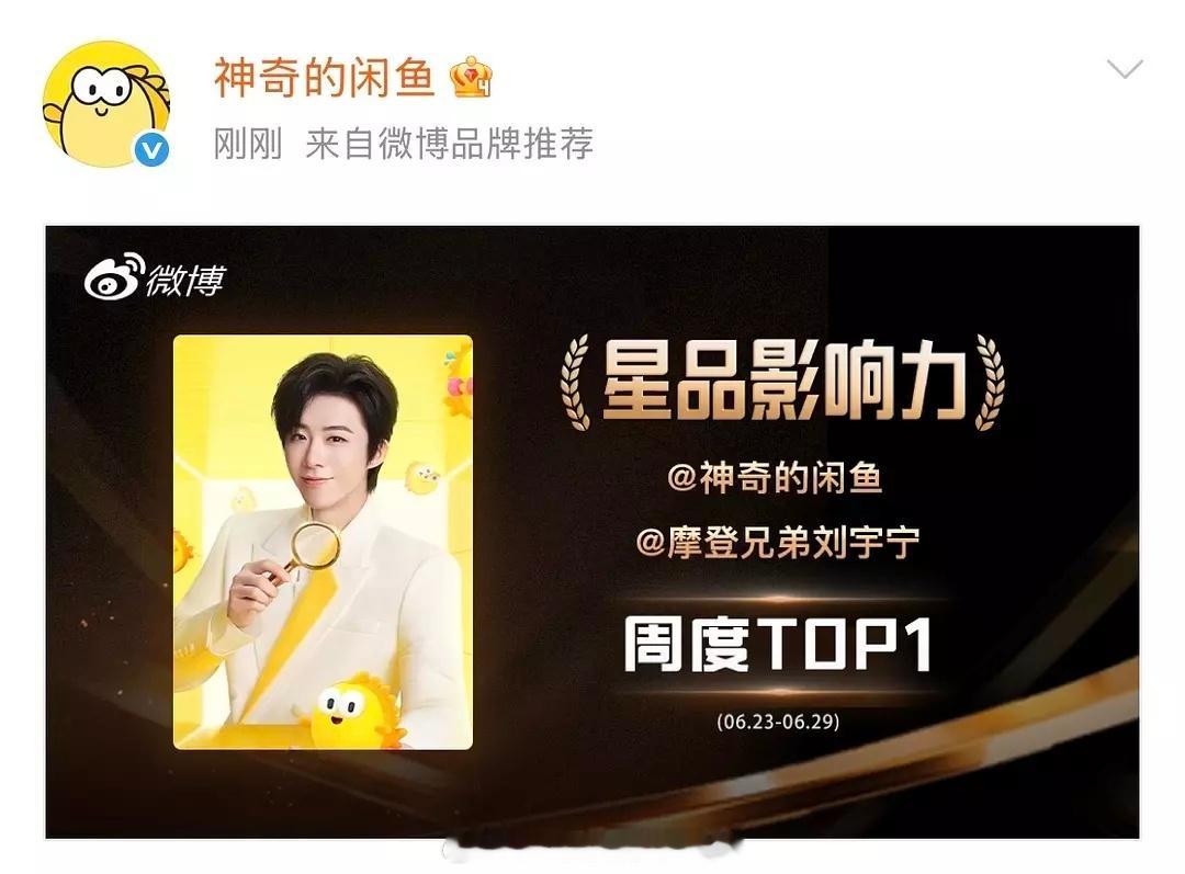 恭喜这个刘宇宁！星品影响力周度TOP1！🎉 ​​​