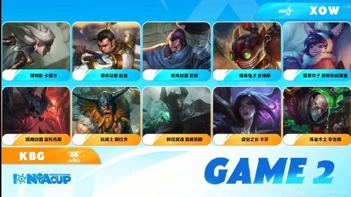 英雄联盟手游艾欧尼亚杯 XOW vs KBG，第二局bp情况！lol手游51盟友