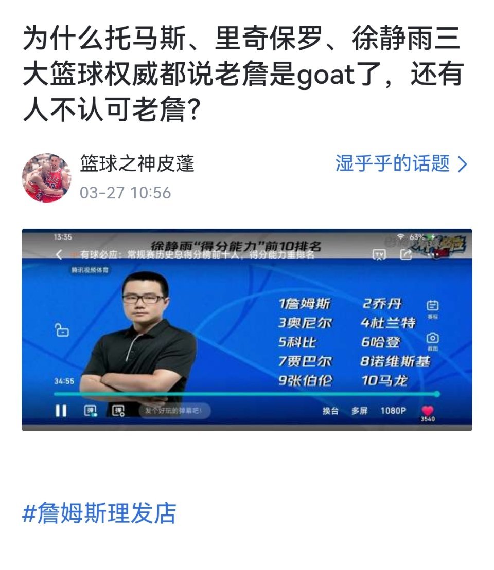 网友问：为什么以赛亚托马斯、里奇保罗、徐静雨，三大篮球权威都说詹姆斯是goat，