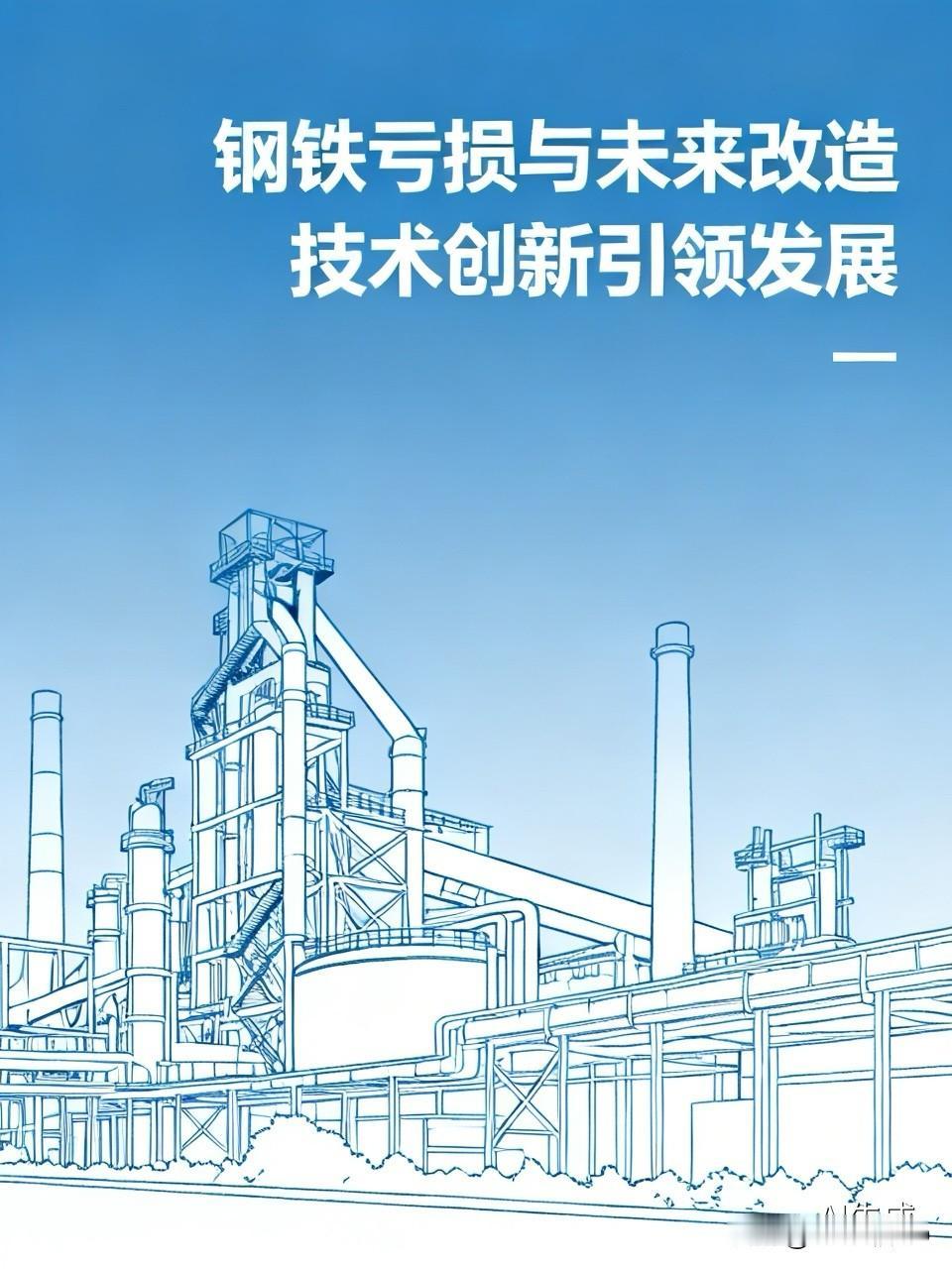 这一系列表述感觉像是钢铁行业在寻求变革与突破。产能回购、逆向经济改造，这都是为了