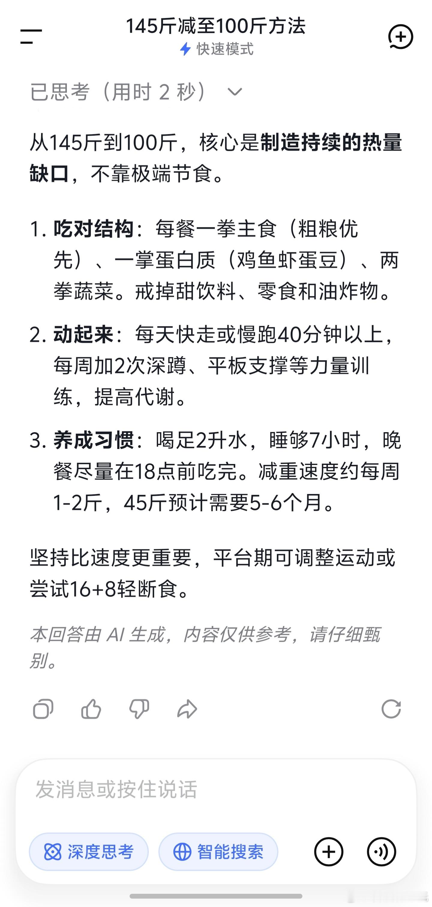 Deepseek分析145斤怎么瘦到100斤分别用Deepseek、千问和豆包问