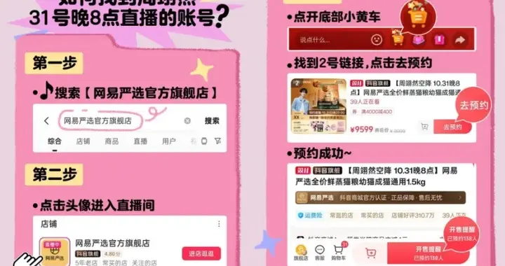 预约教程来了！锁定网易严选抖音官方直播间与周翊然探索美好生活