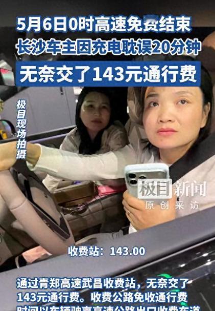 就差 20 分钟，免费变付费！武汉青郑高速上演真实 “心痛” 一幕！两名女子五一