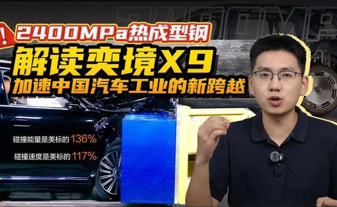 2400MPa热成型钢+超国标测试，解读奕境加速中国汽车工业