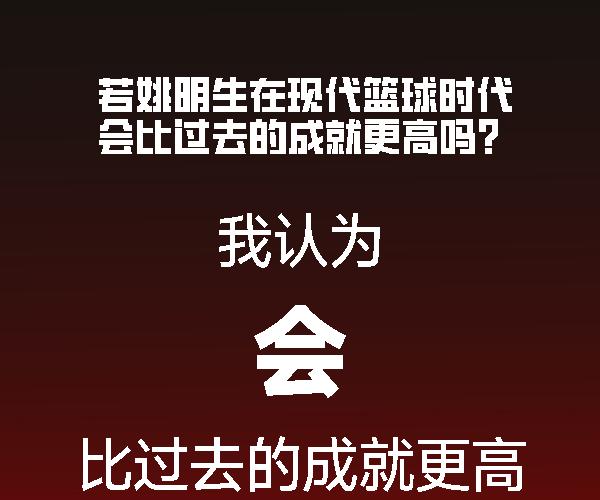 作为年轻球迷，真想看姚明多打几年
姚明那个吨位，放在现在根本就没必要增肌，自身天