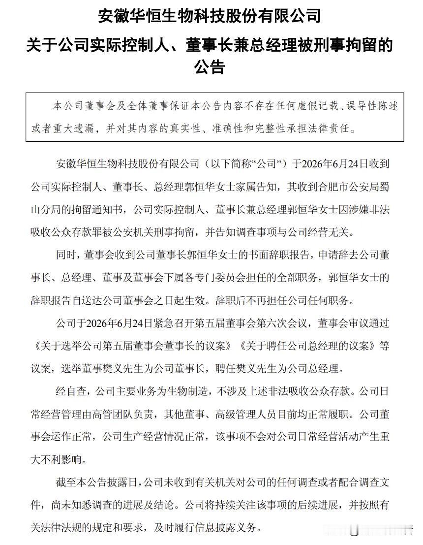 华恒生物今天这波，真的是"屋漏偏逢连夜雨"！

昨晚突发公告——实控人、董事长郭