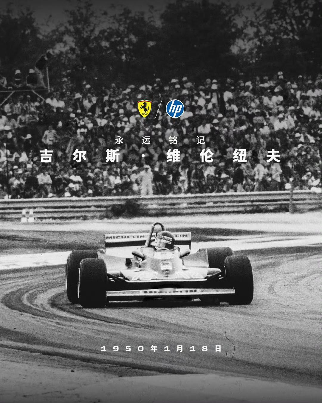 F1  纪念吉尔·维伦纽夫诞辰75周年[心] 