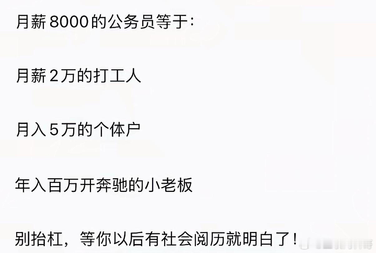 网友对体制内8000块钱的认知！ 