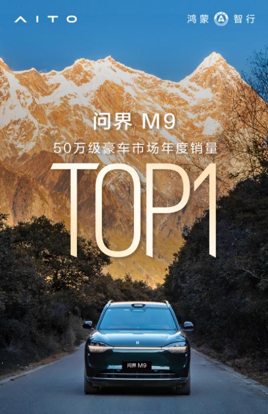 恭喜问界m9 斩获50万豪华车市场年度销量冠军！豪华真旗舰就选问界M9，五十万级
