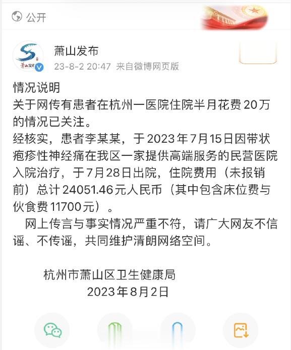 #官方辟谣李立群杭州看病花费20万#：住院费用未报销前总计24051元，其中还包