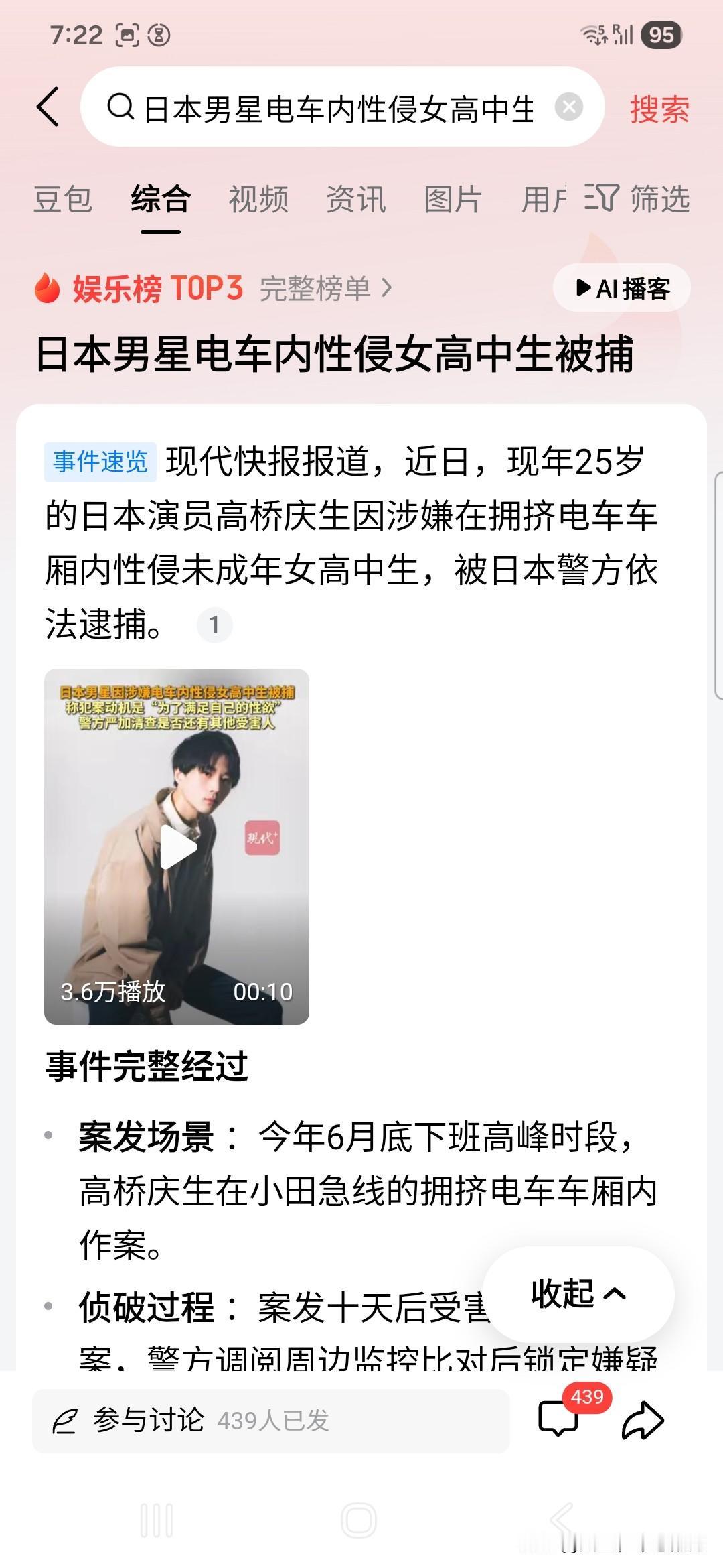 近日，现年25岁的日本演员高桥庆生因涉嫌在拥挤电车车厢内性侵未成年女高中生，被日