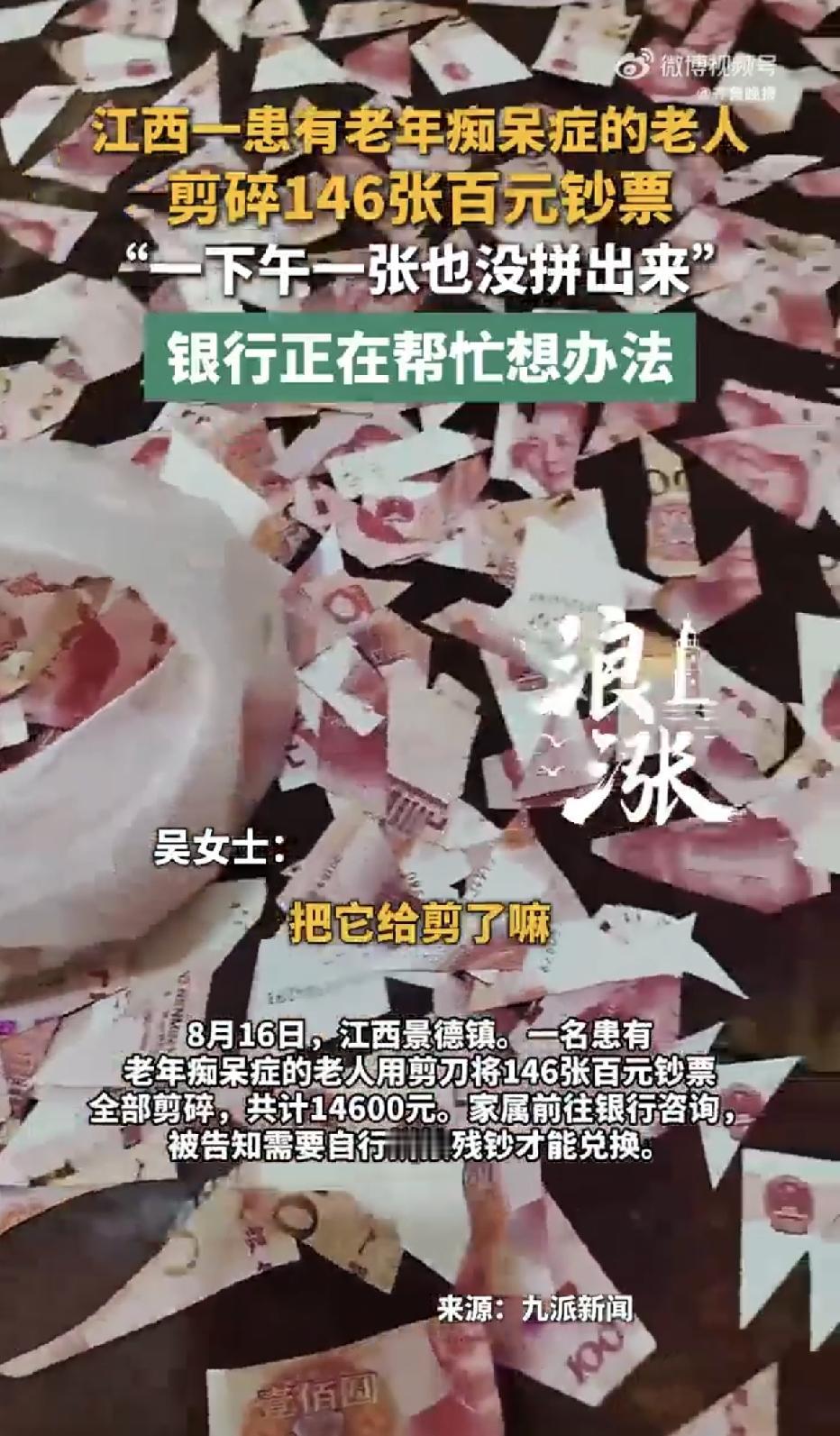 江西景德镇，一名患有老年痴呆症的老人，趁家人不注意，用剪刀把146张百元钞票全部