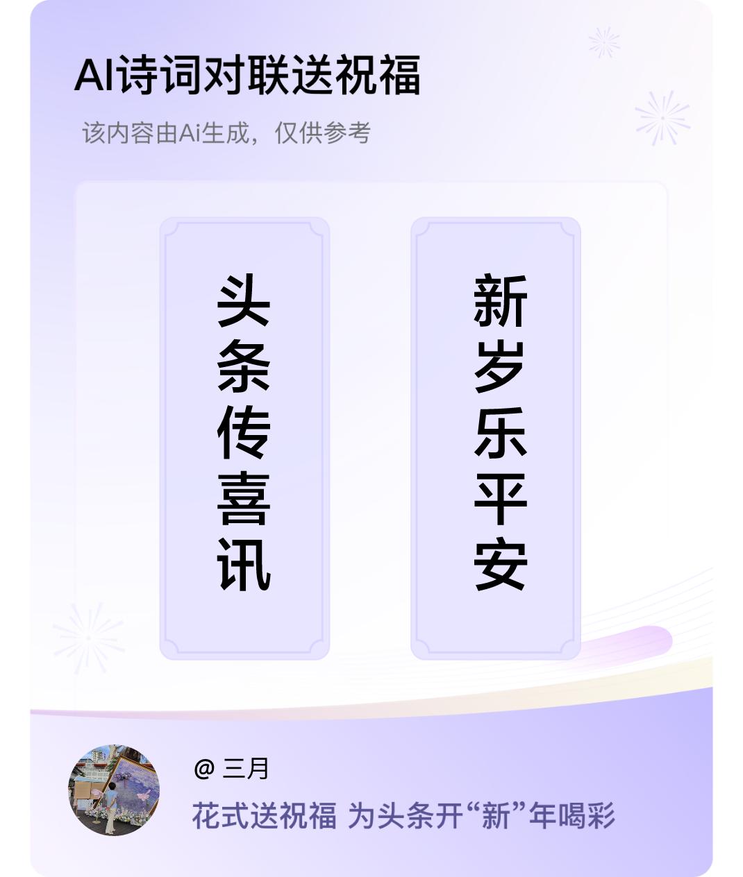 我只能说AI很强大，我写了两个字：头条。就马上出了一幅对联。