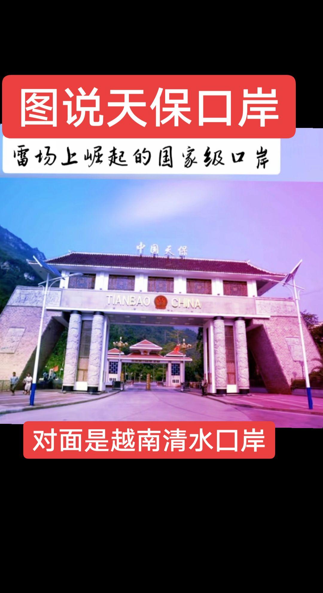 图说天保囗岸。说天保囗岸，应从1954年说起，这一年的3月1日，中越...