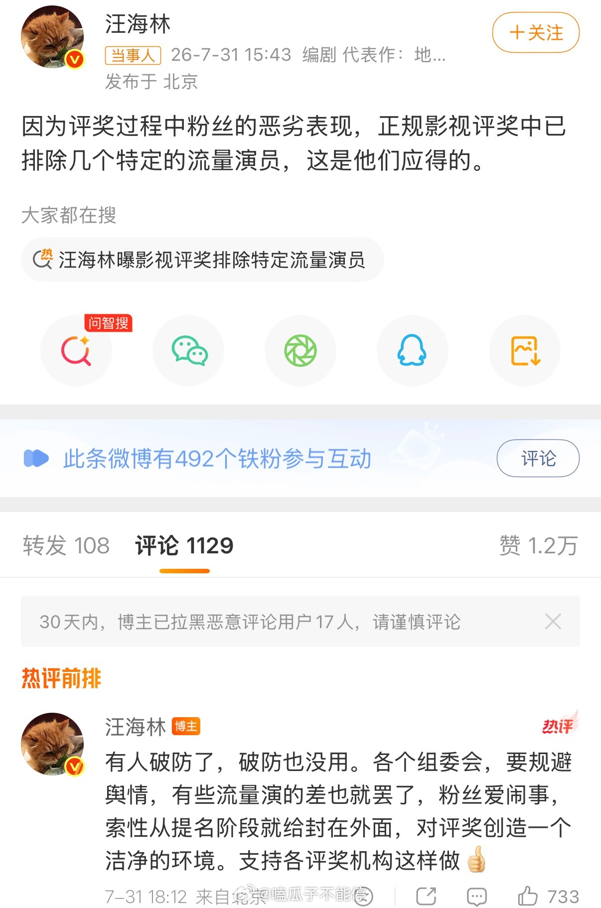 汪海林这是说的谁“因为评奖过程中粉丝的恶劣表现，正规影视评奖中已排除几个特定的流