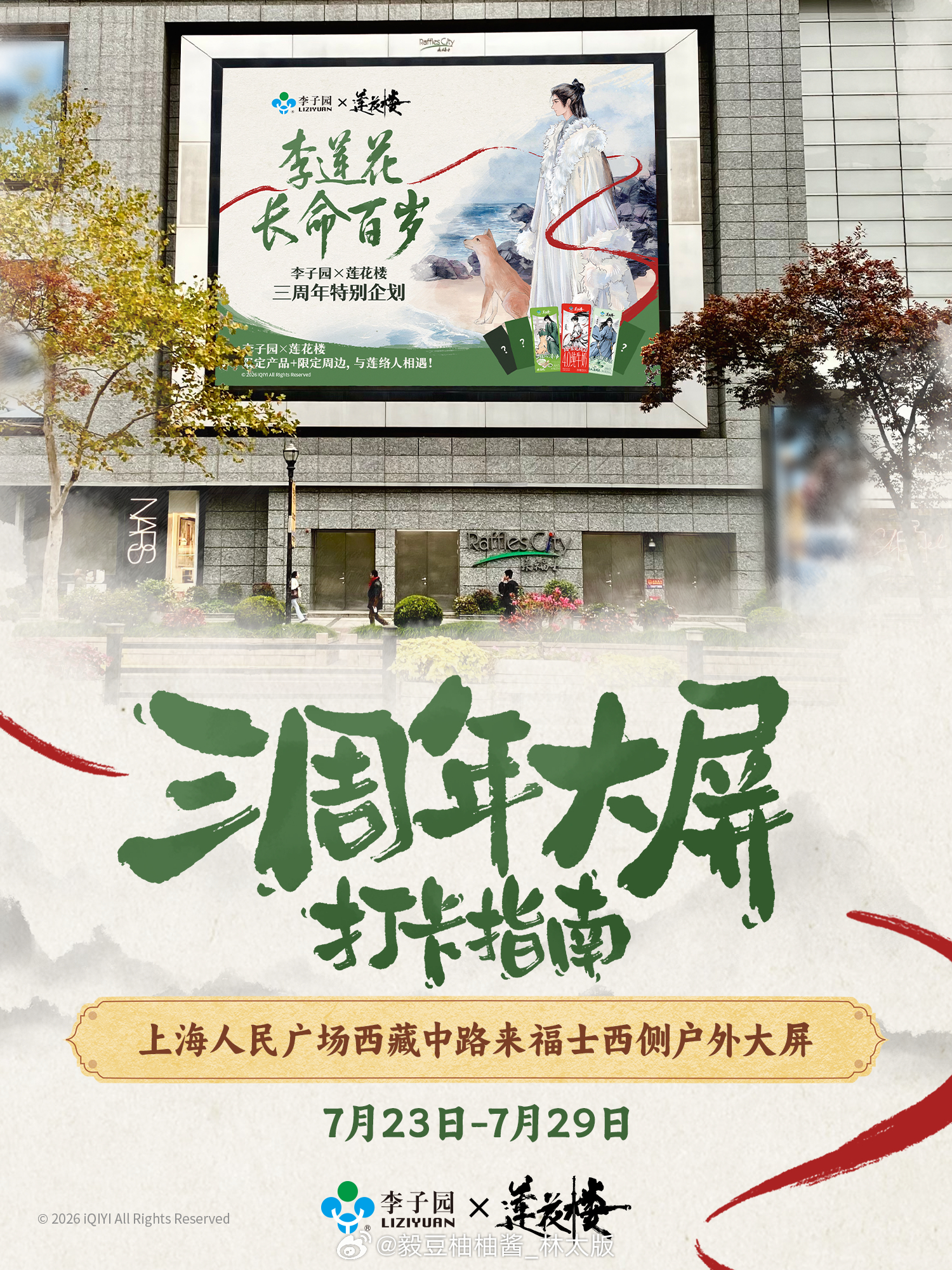 李子园×《莲花楼》三周年限定典藏套组联名牛奶明天7.23 10：00准时上线那个