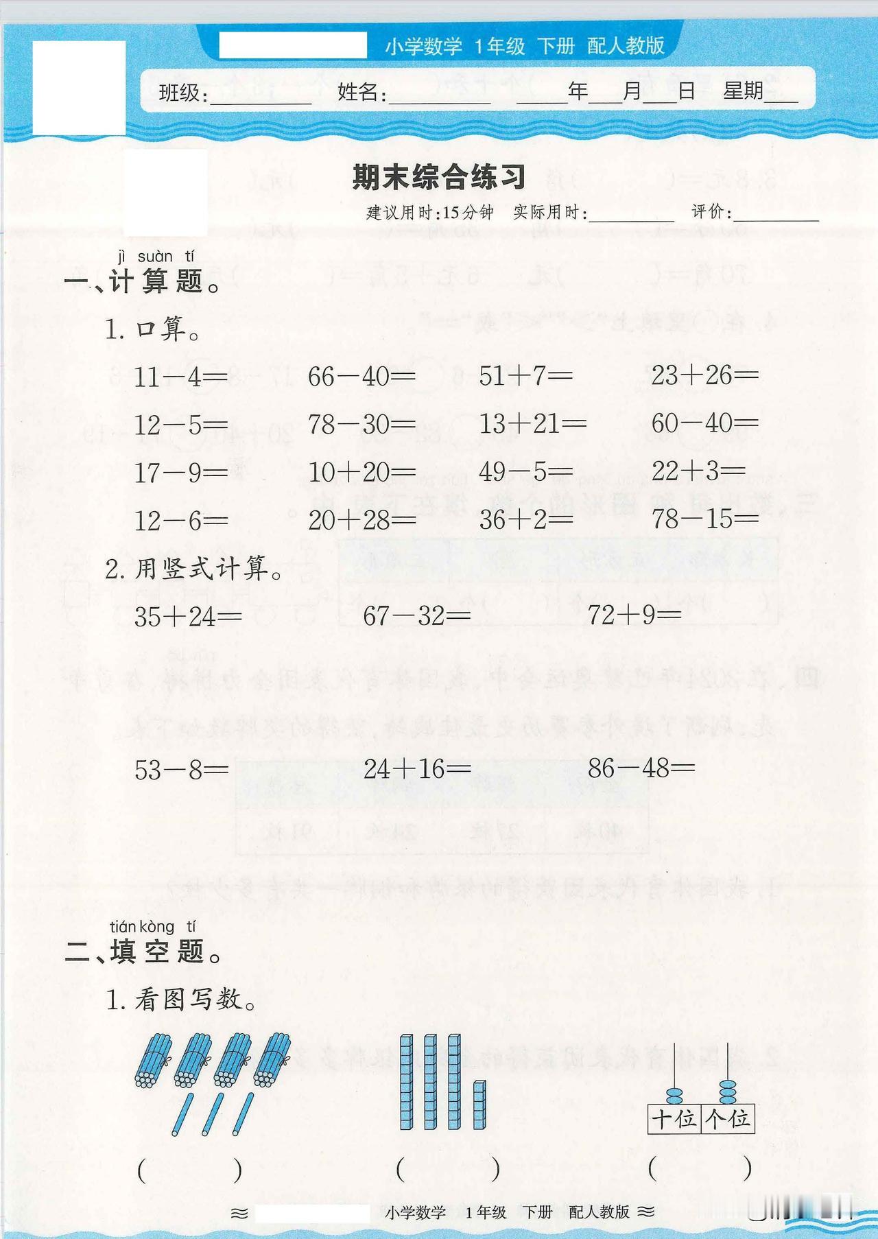 2025春最新人教版数学一年级下册期末综合练习