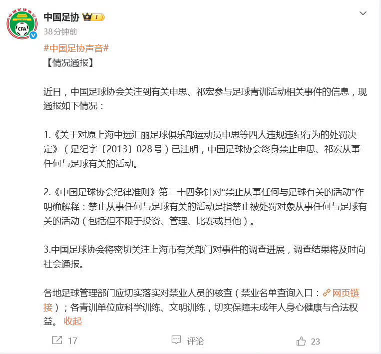 中国足协发布申思等禁足人员情况通报申思本来是终身禁止从事任何与足球有关的活动，申