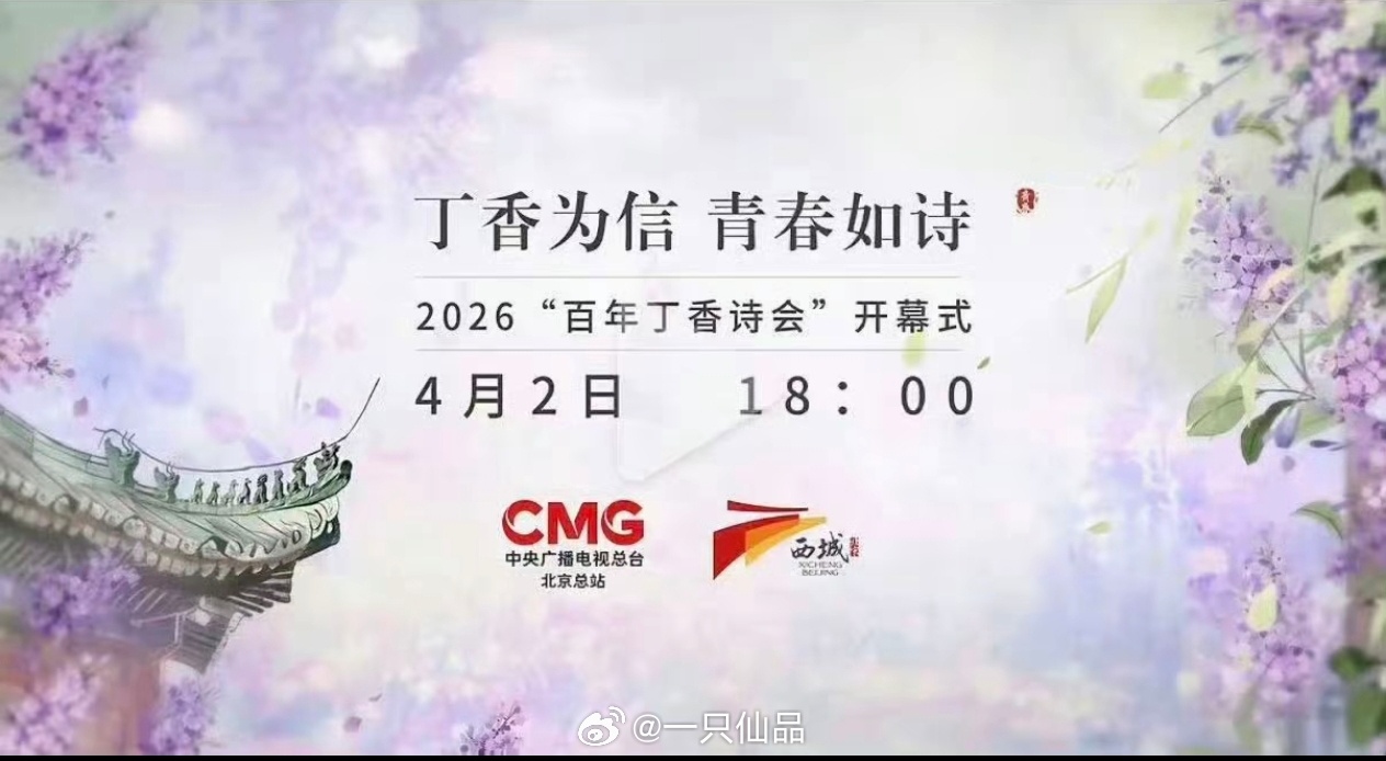 哇塞，丁香诗会，邓为会出现，可能还有单人物料好期待啊，终于可以看到温润如玉矜贵优