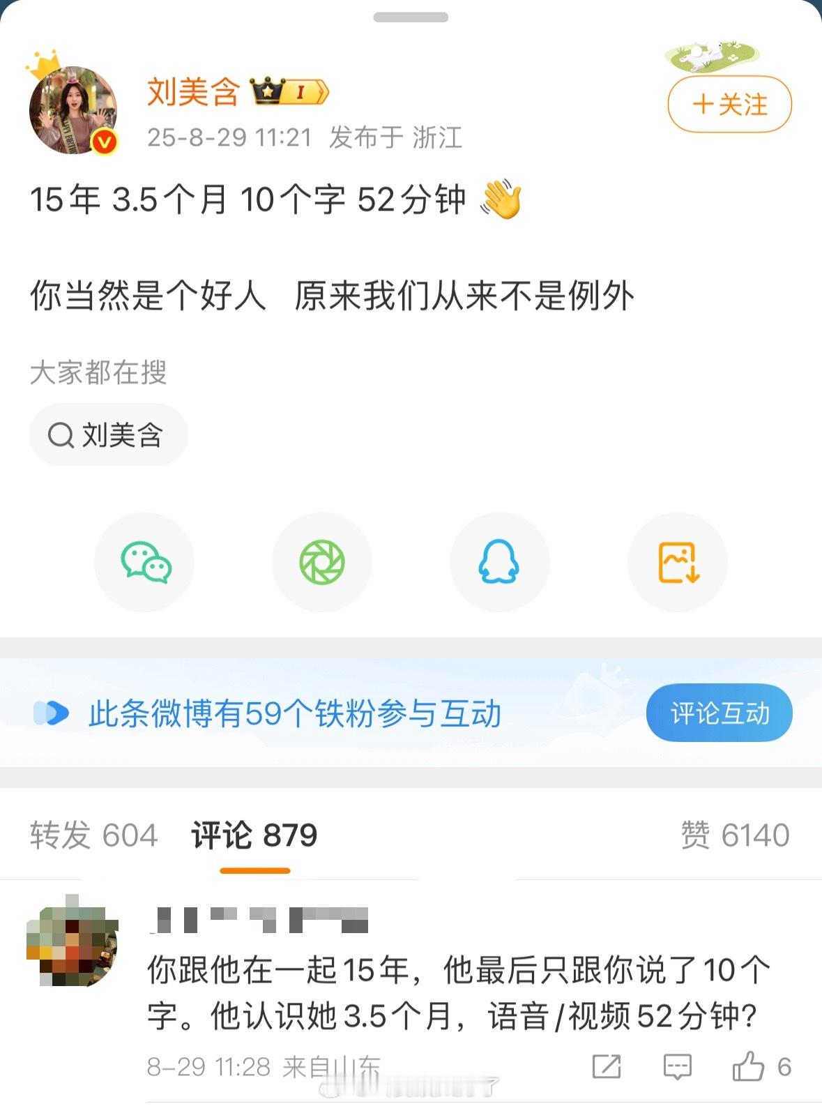 刘美含这是什么意思？粉丝在猜是不是认识15年谈了3.5个月，最后10个字分手了。