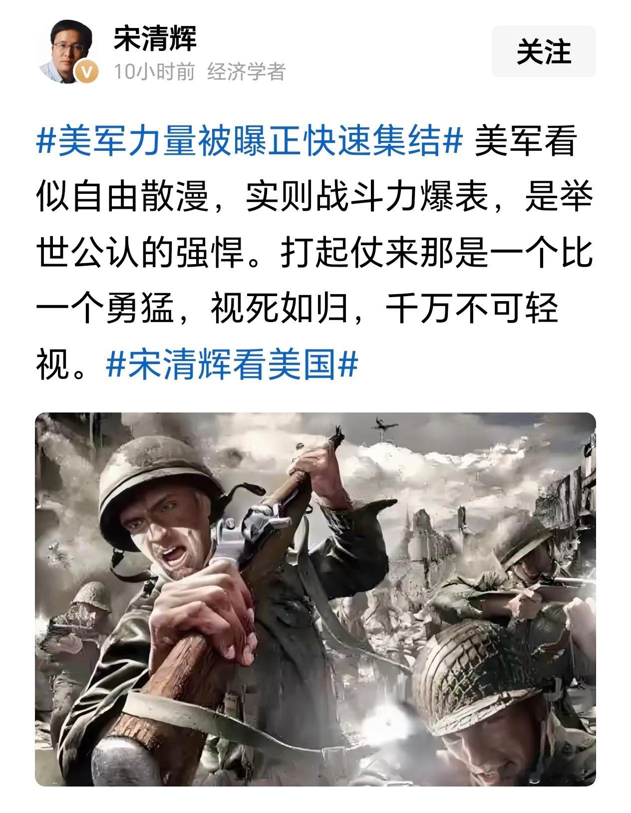 著名经济学者宋清辉：美军打起仗来那是一个比一个勇猛，视死如归，千万不可轻视。 
