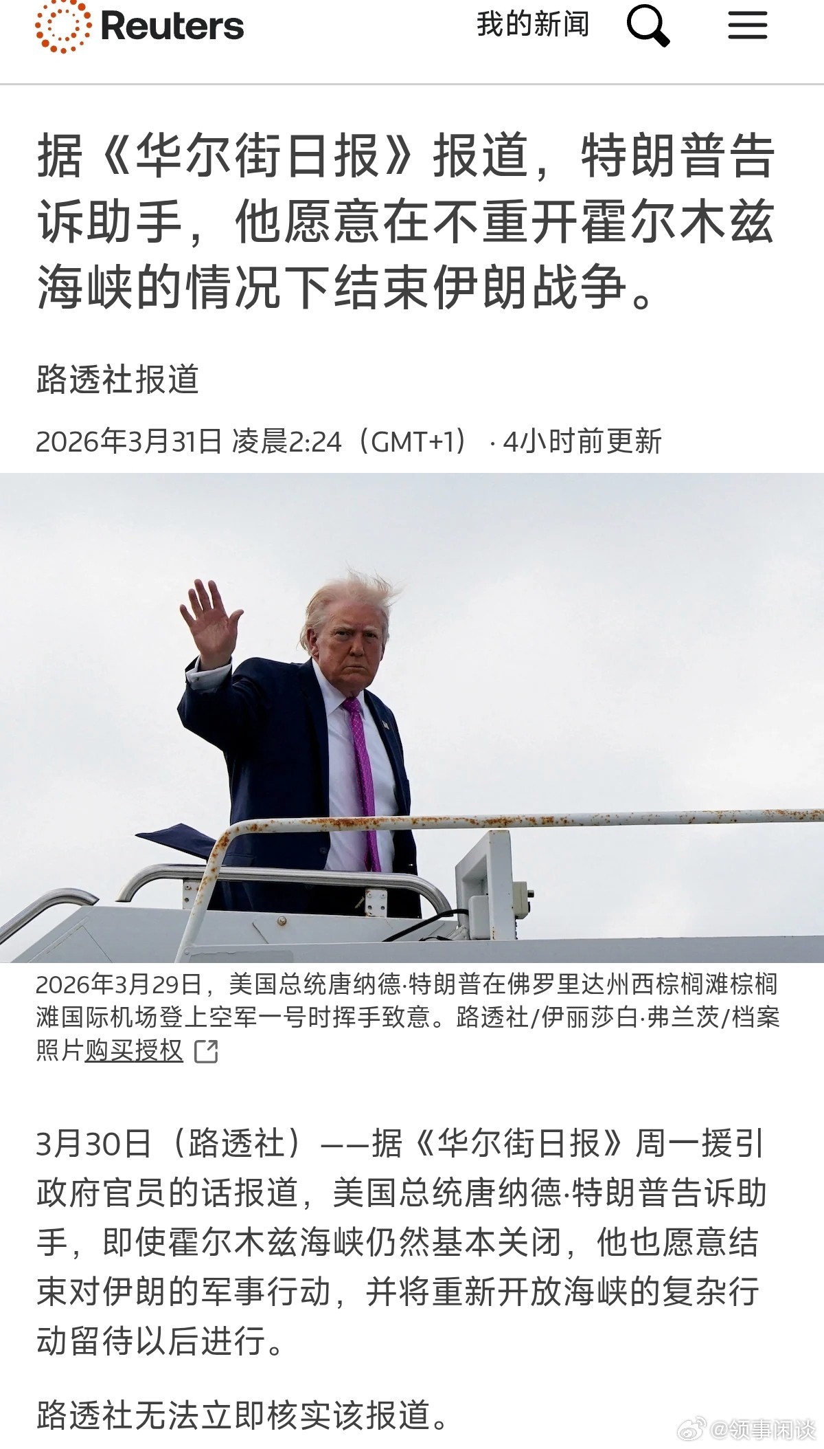 【特朗普告诉助手，他愿意在不重开霍尔木兹海峡的情况下结束伊朗战争】TACO? 美