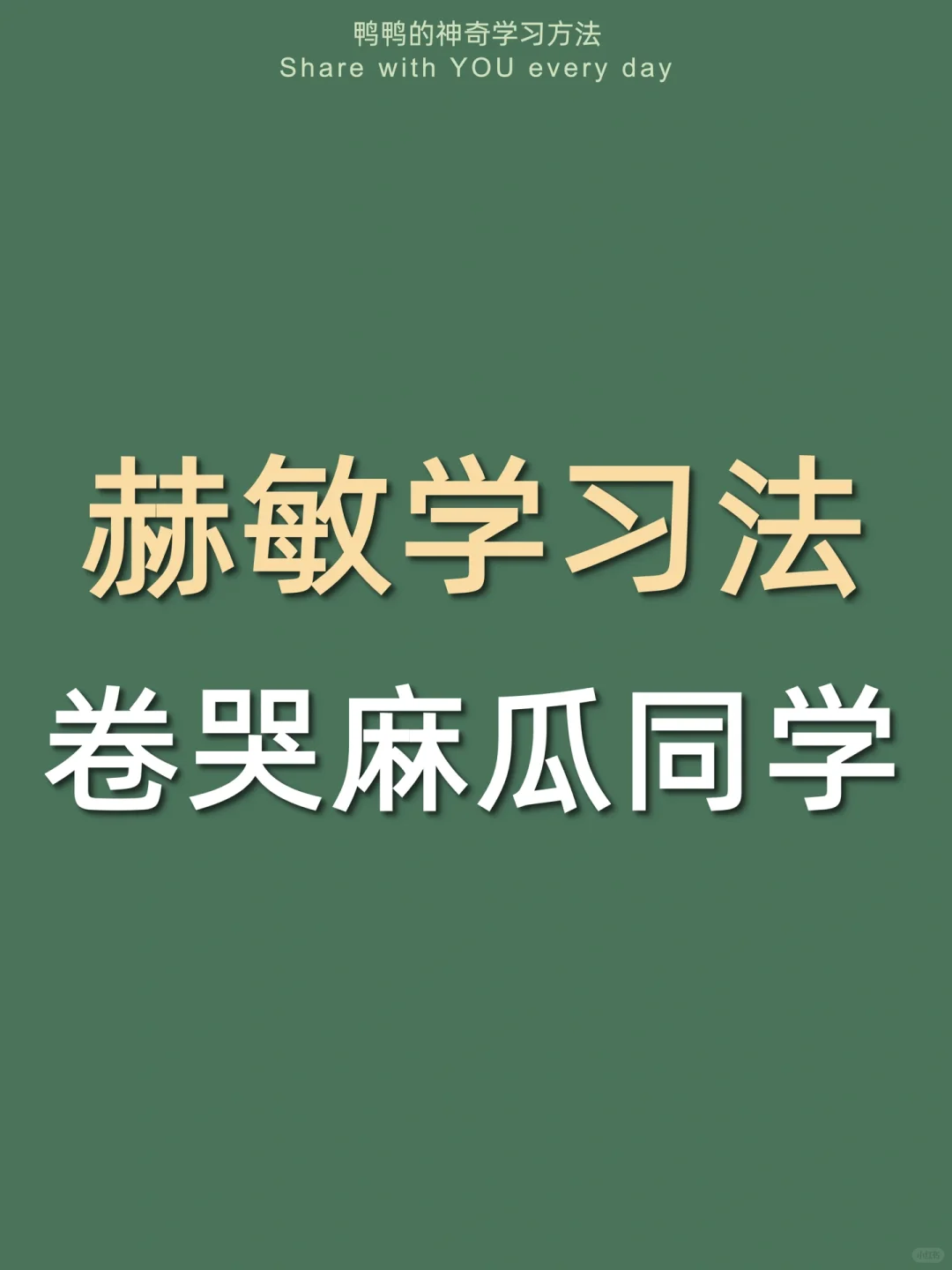 🔥赫敏学习法㊙️用魔法学习太太太太泰酷辣🪄