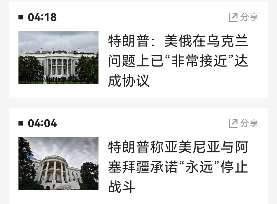 特朗普称将与普京会晤俄乌冲突这么多国家提名特朗普获诺贝尔和平奖，如果俄乌真的达成