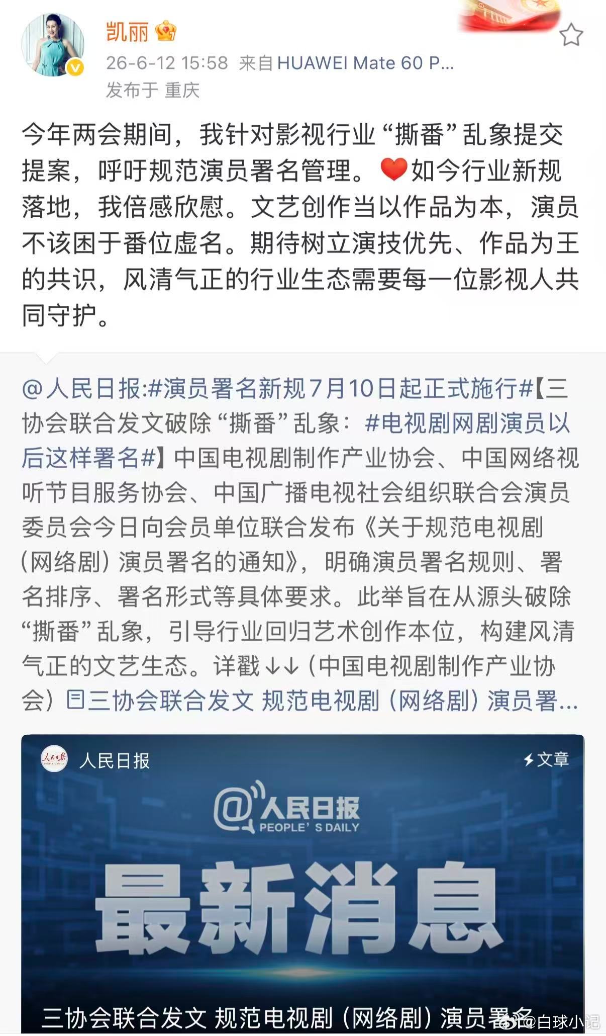 张凯丽提案推动演员署名新规落地凯丽老师这次的提案太有意义了，期待新规实施！ 