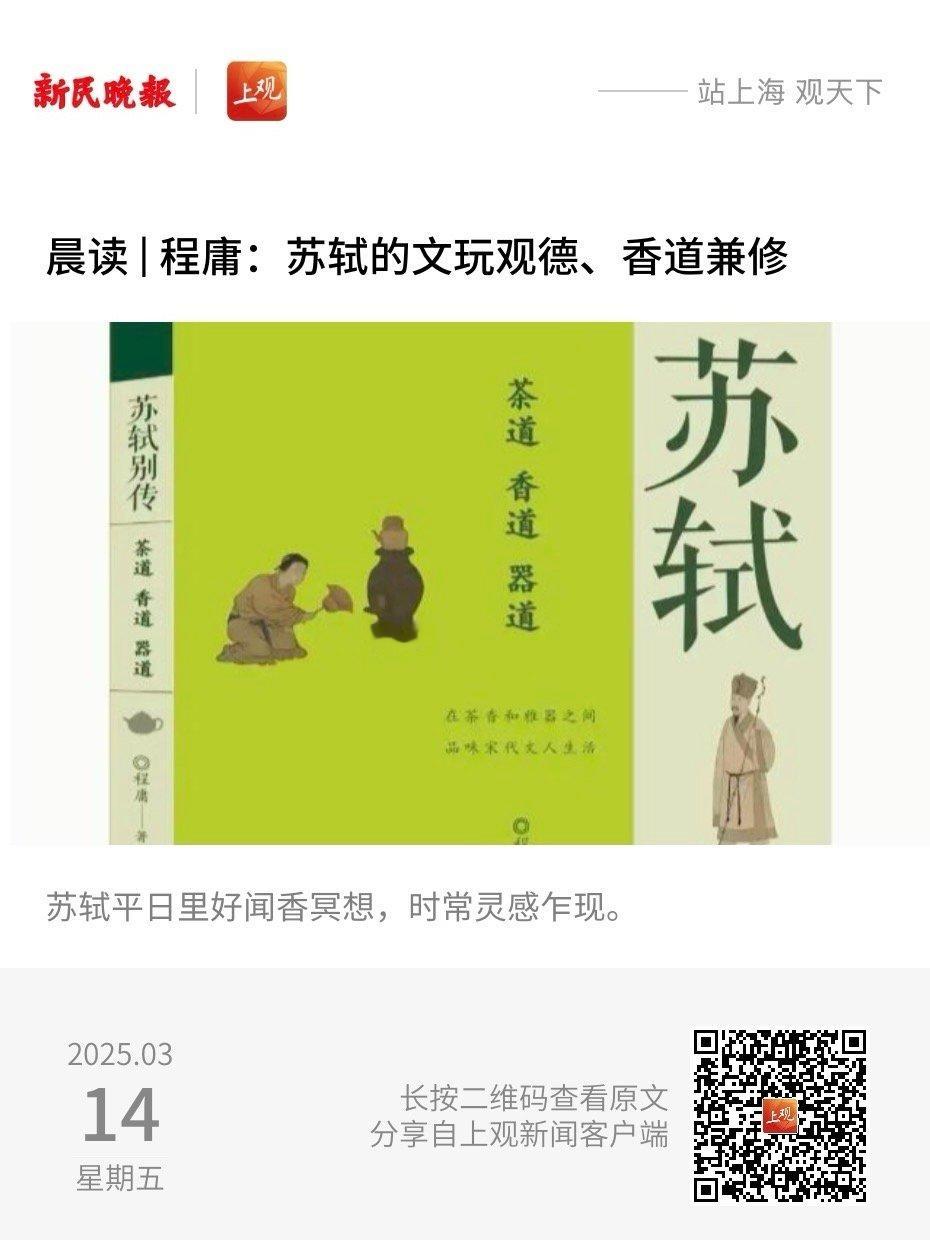 悦读书摘【苏轼的文玩观德、香道兼修 ——读程庸《苏轼别传：茶道、香道、器道》序】