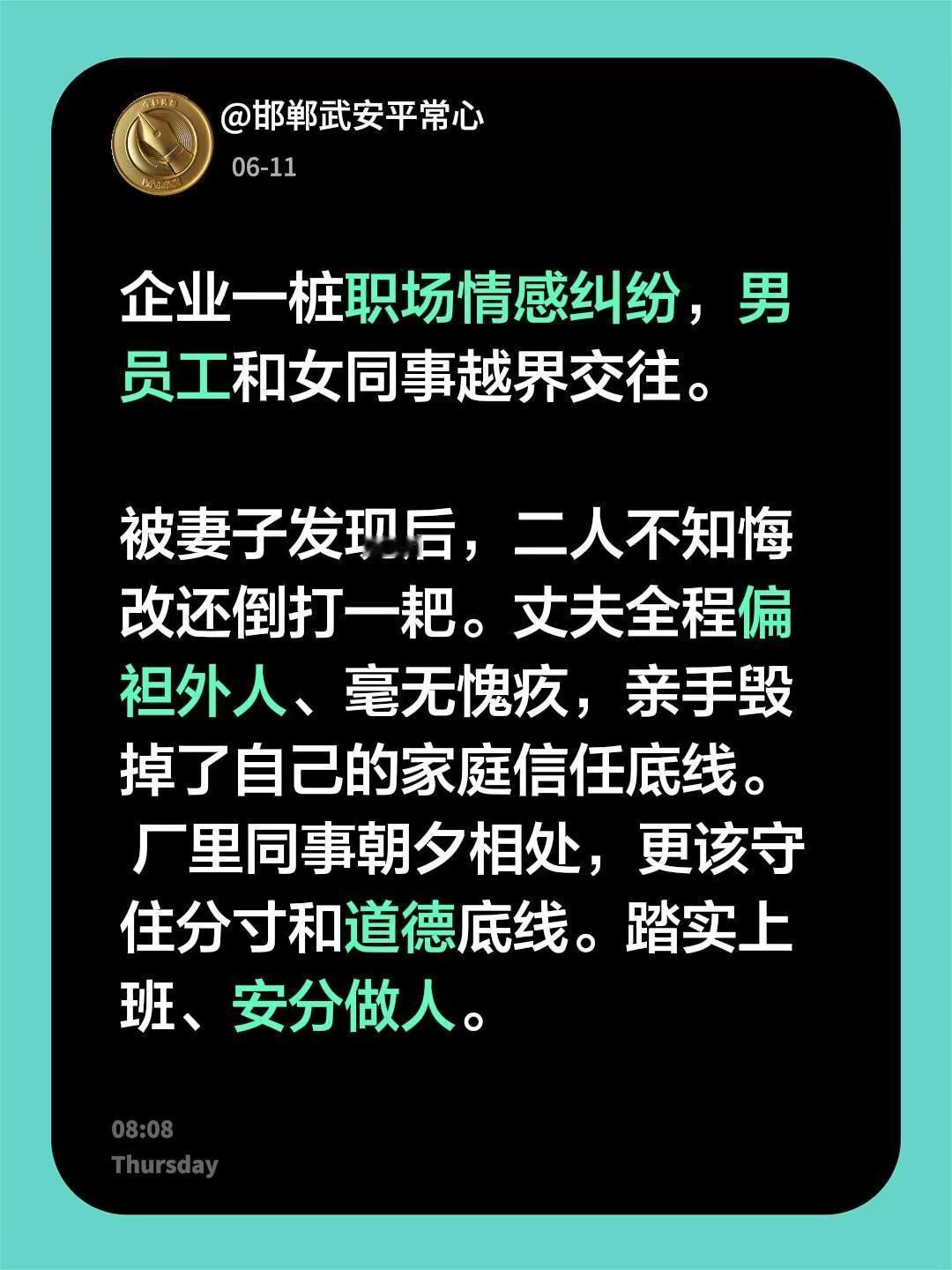 企业一桩职场情感纠纷，男员工和女同事越界交往。 被妻子发现后，二人不知悔改还倒打