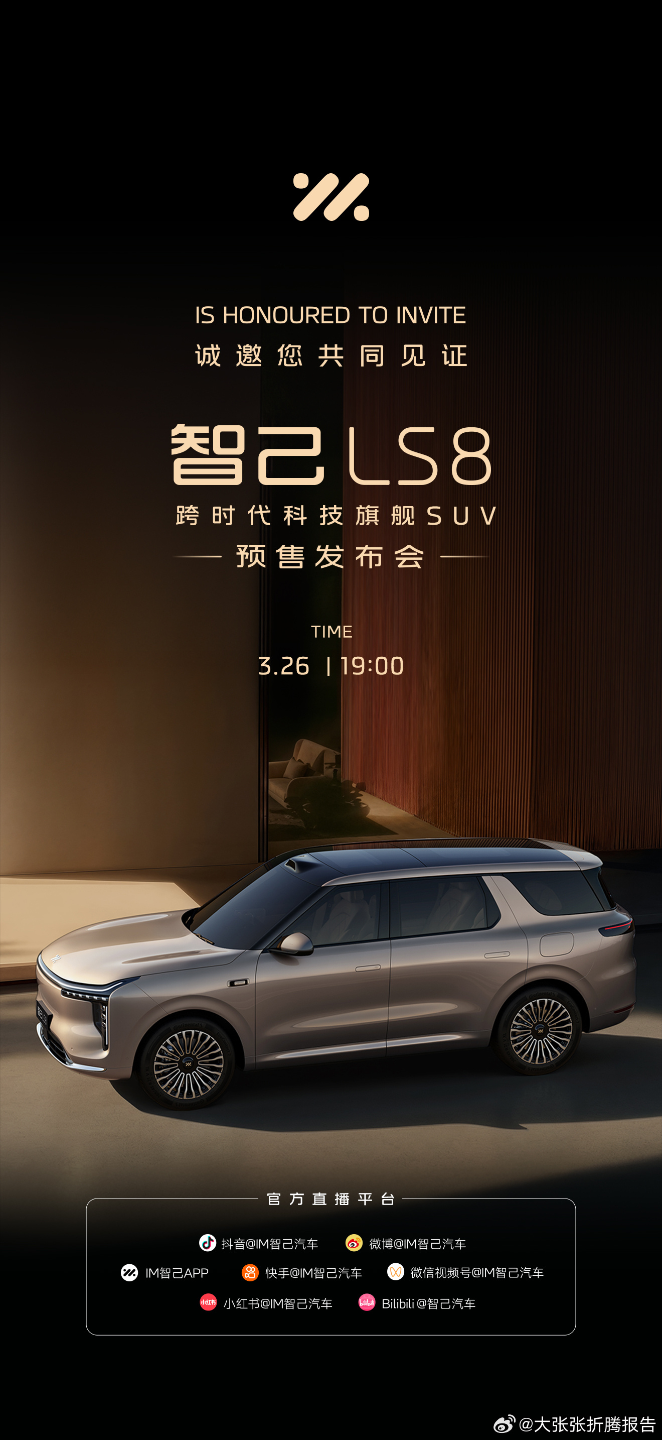 智己LS8预售发布会今天19:00！ 