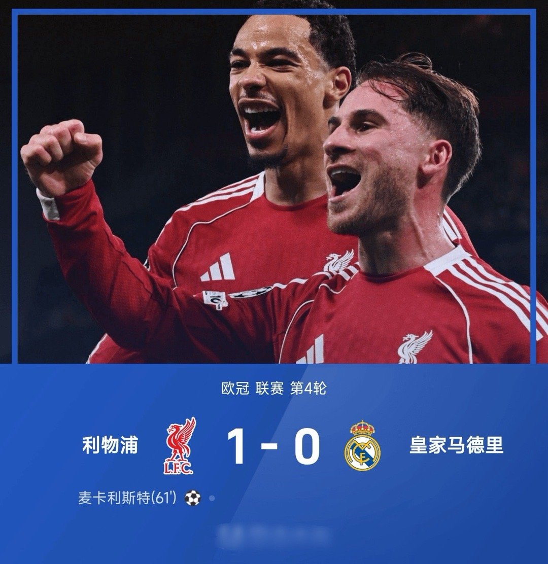 足球 11月05日讯，25/26赛季欧冠联赛第4轮，利物浦1-0战胜皇家马德里。