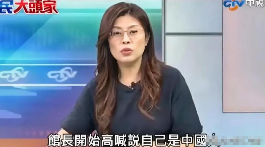 郑丽文:馆长高喊我们都是中国人；馆长高呼中国就是我的祖国；馆长用这样的方式与绿营