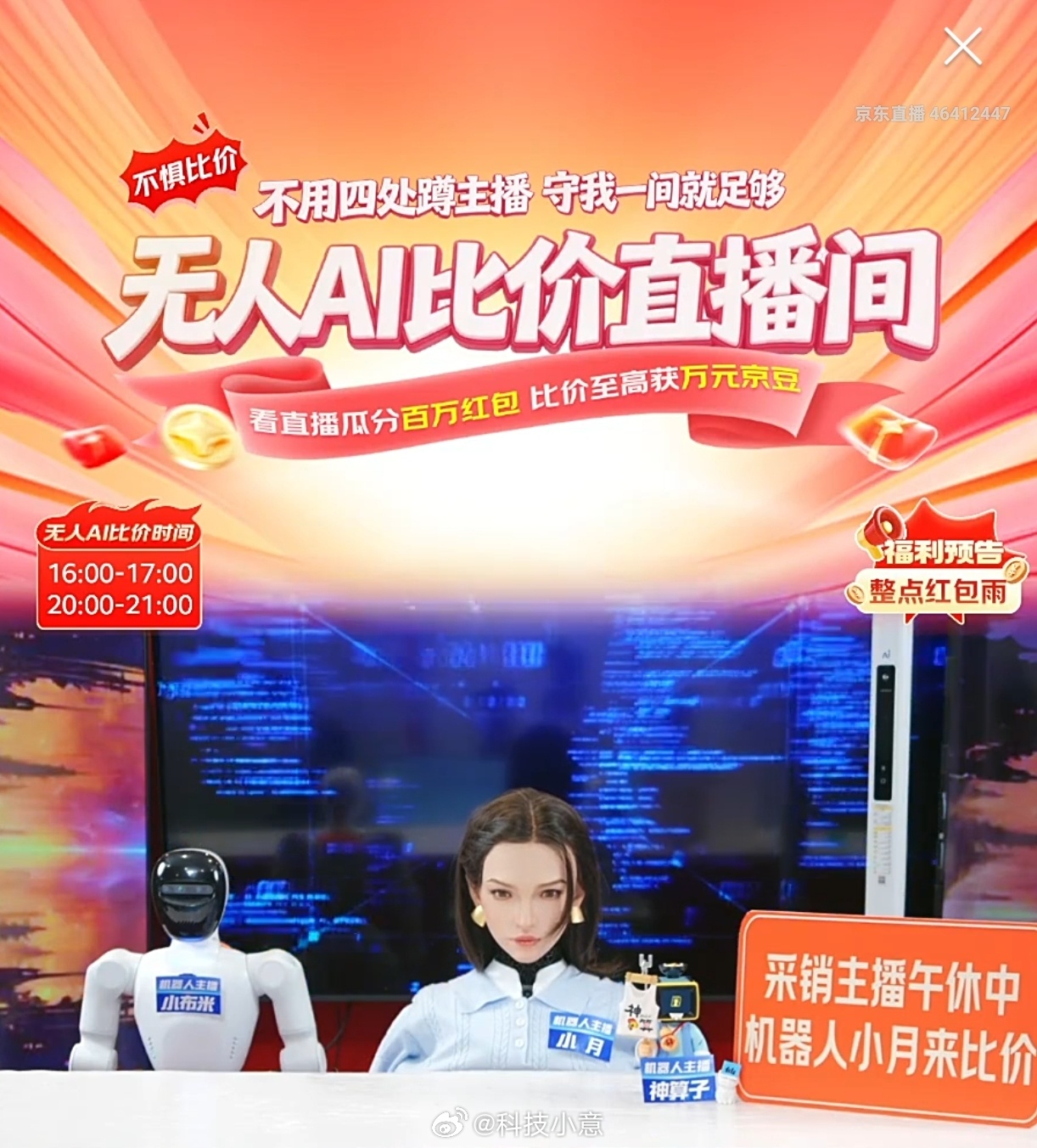 京东率先采用人形机器人直播比价 不是，现在的家电家居直播都用上机器人了吗？这也太