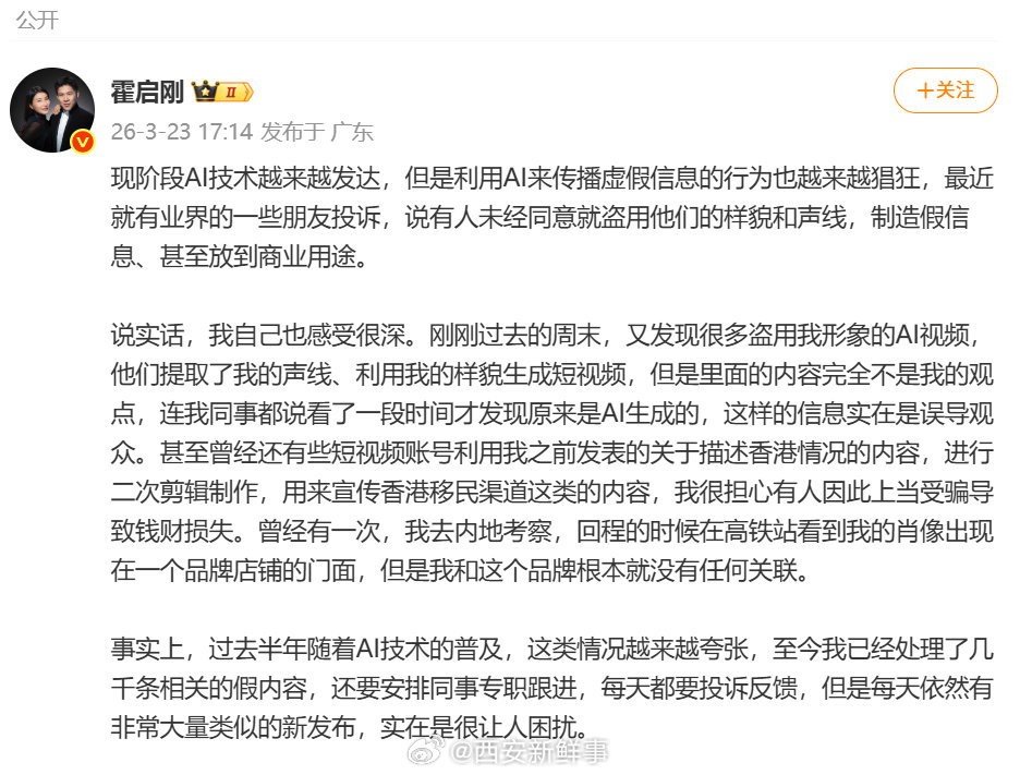【霍启刚谈AI传播虚假信息】霍启刚称有AI盗用自己样貌误导大众3月23日，发长文