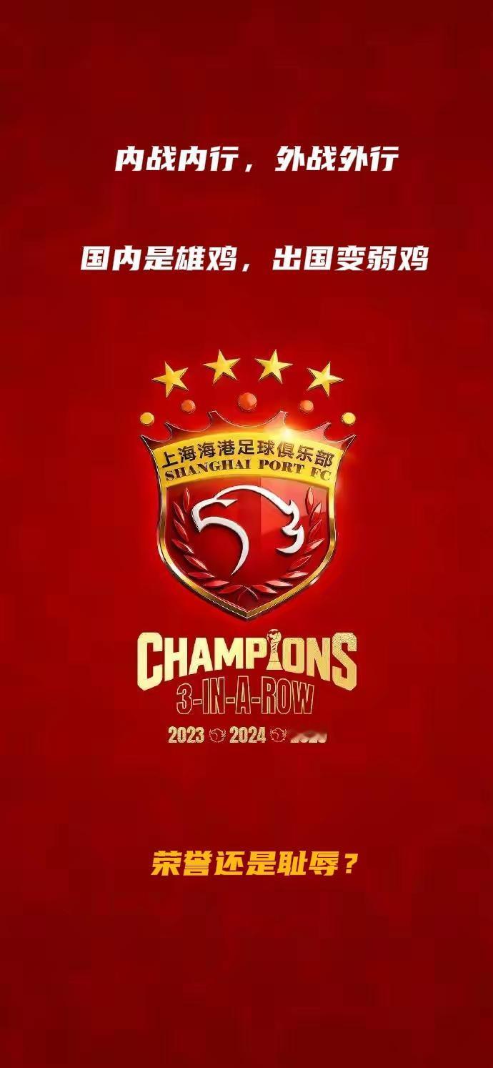 国内荣誉，国外耻辱!必须制止！

再次强烈呼吁中国足协，自2026赛季起，中超联