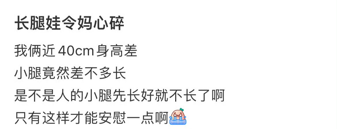 “长腿娃令妈心碎” ​[吃惊] ​​​