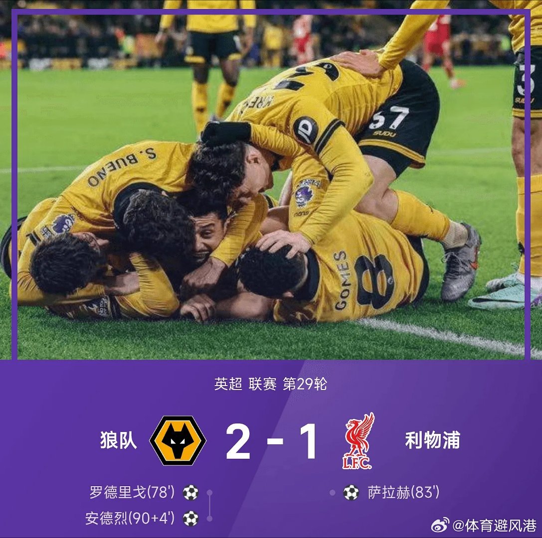 狼队2比1利物浦每日足球推荐五大联赛英超 狼队2-1战胜利物浦。下半场罗德里戈·