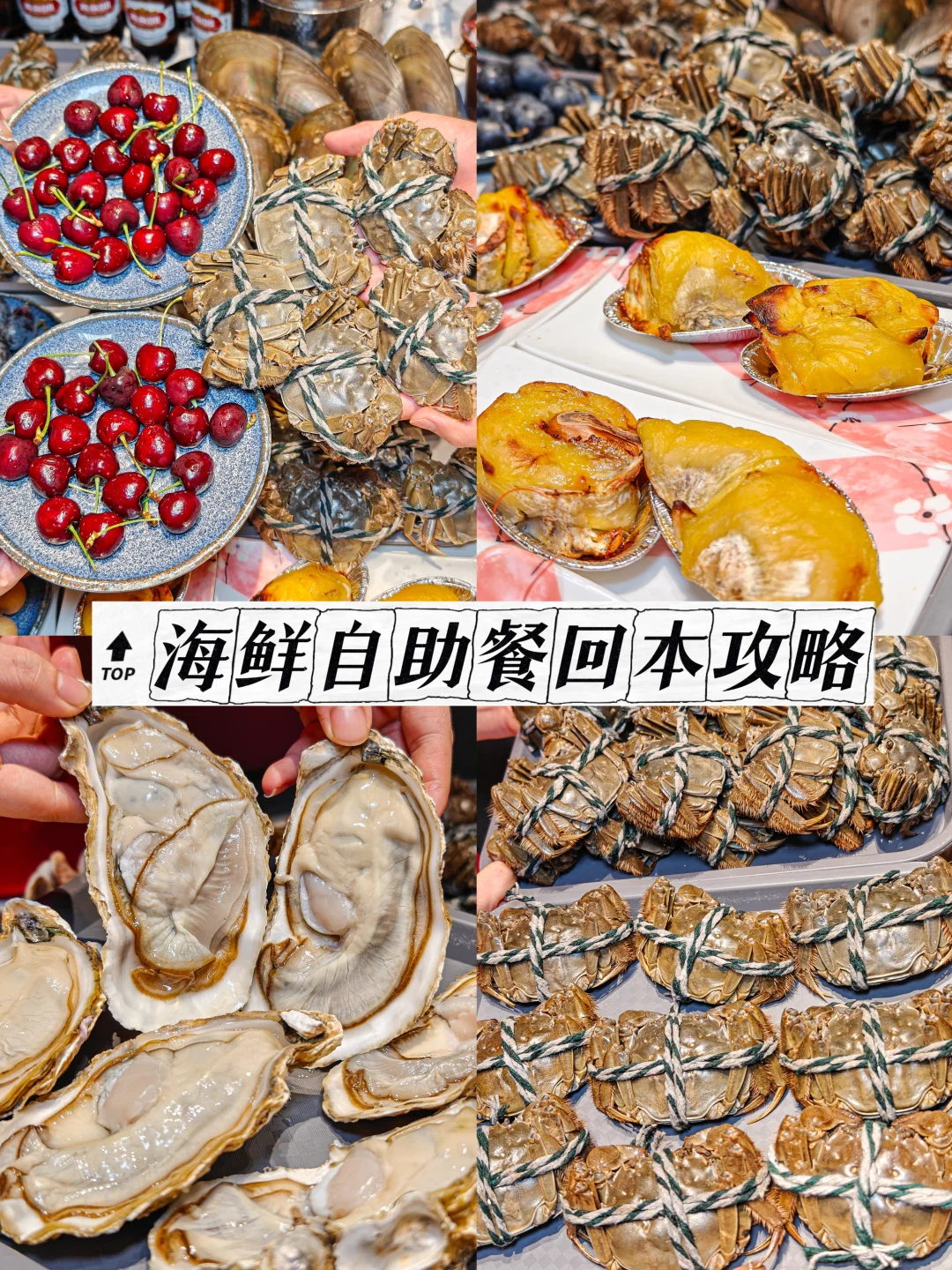 快码住‼️吃海鲜自助餐按这个攻略包回本的