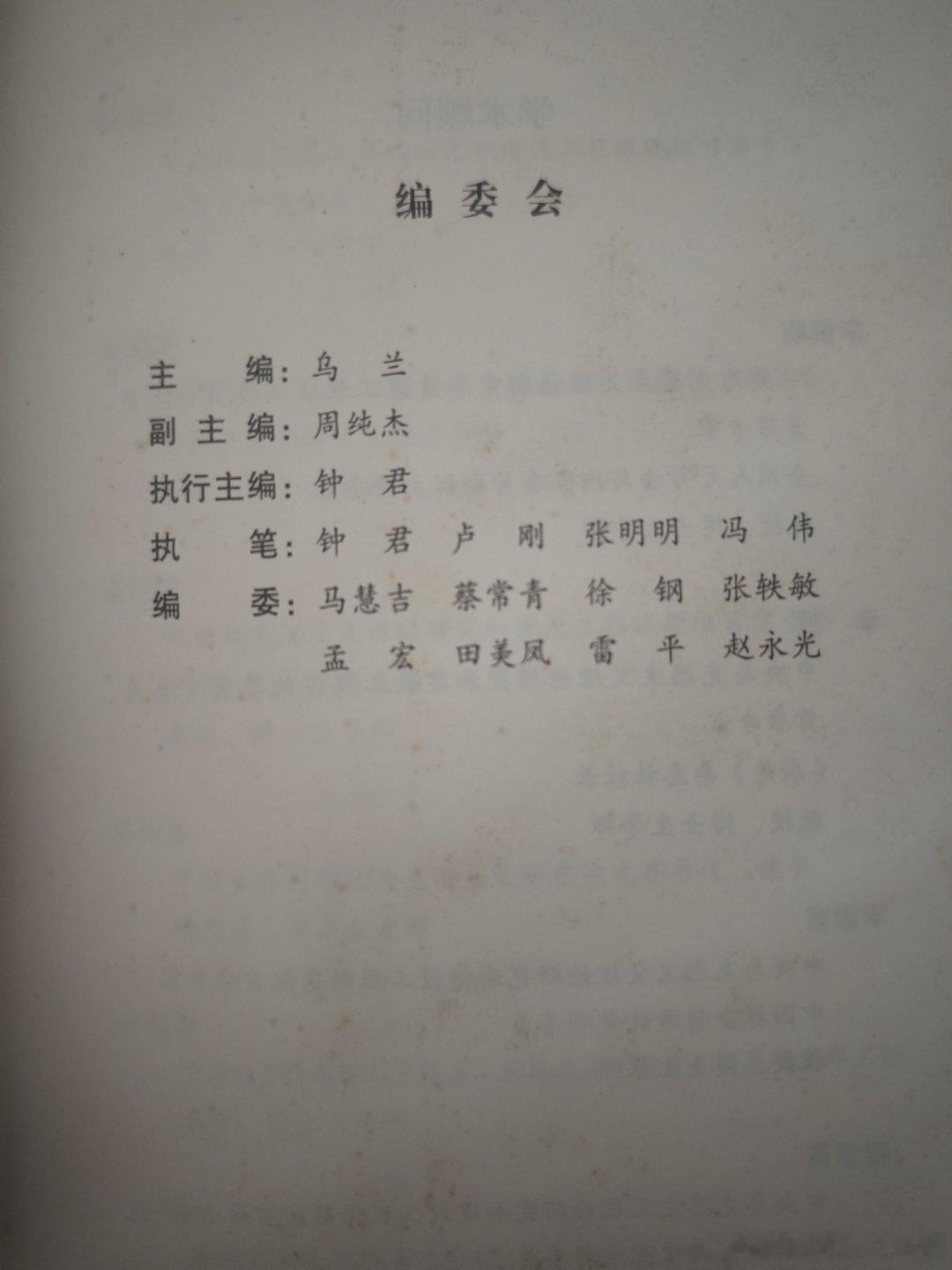 戏剧性的是，多年以后，这本书的主编乌兰官宣被查，而钟君老师变成了钟书记。热点现场