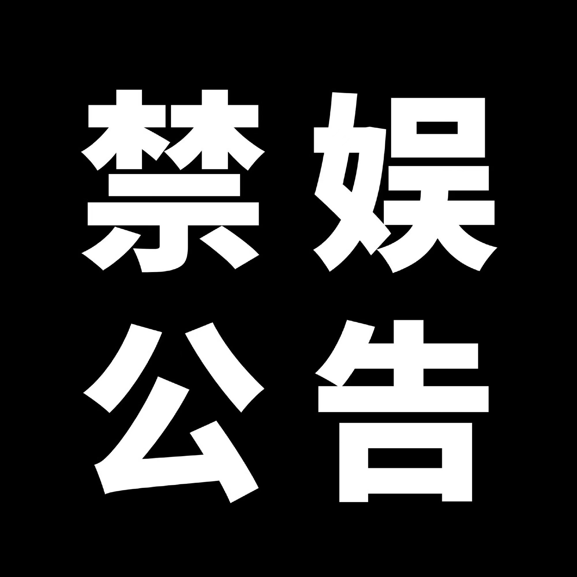 #景甜[超话]# 【禁娱公告】12月13日是我国国家公祭日，为缅怀先烈，悼念同胞