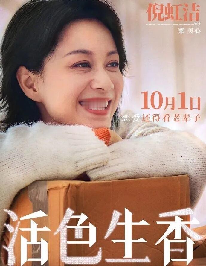 今天被一张海报戳到了。电影《活色生香》定档10月1日国庆档，闫妮、叶童、倪虹洁三