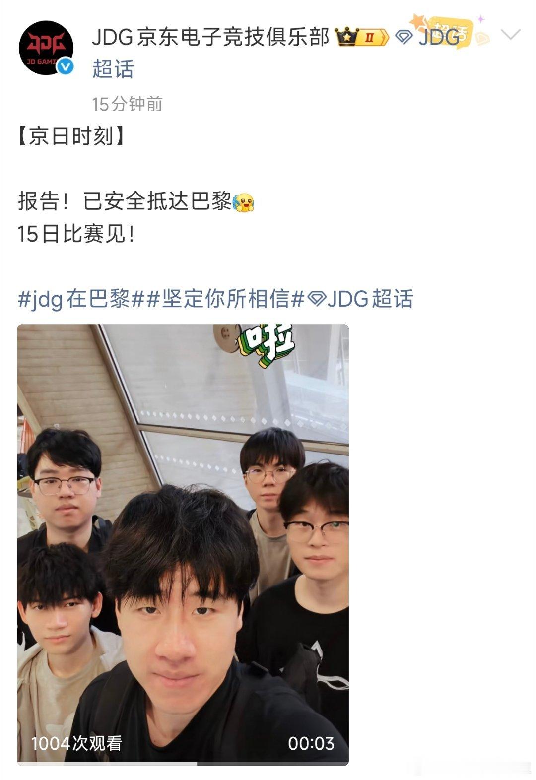 JDG和AL已经抵达巴黎！这次EWC，赛程很紧张！小组赛是Bo1！加油吧！！！J