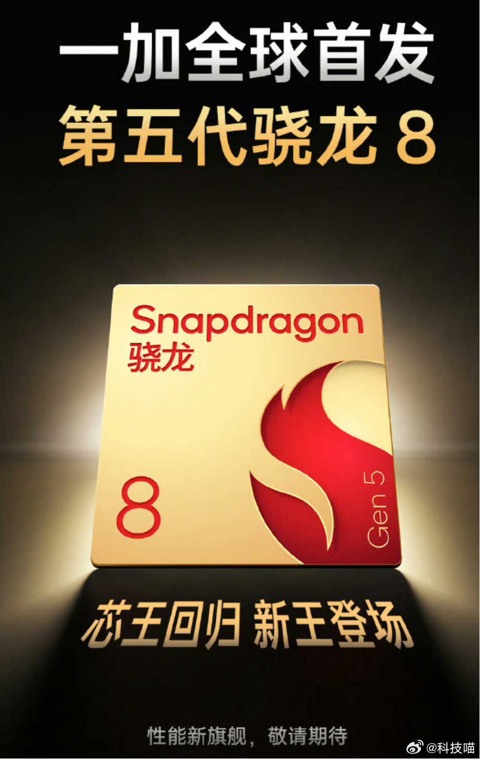 除了第五代骁龙8至尊版，还有个第五代骁龙8（骁龙8 Gen5），一加首发，Ace