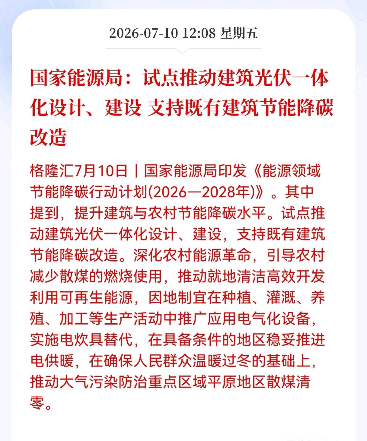 好消息！重大利好消息！
国家能源局发布重大利好消息！
国家能源局：试点推动建筑光