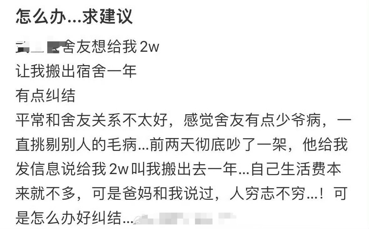 舍友想给我2w让我搬出宿舍一年 ​[苦涩] ​​​