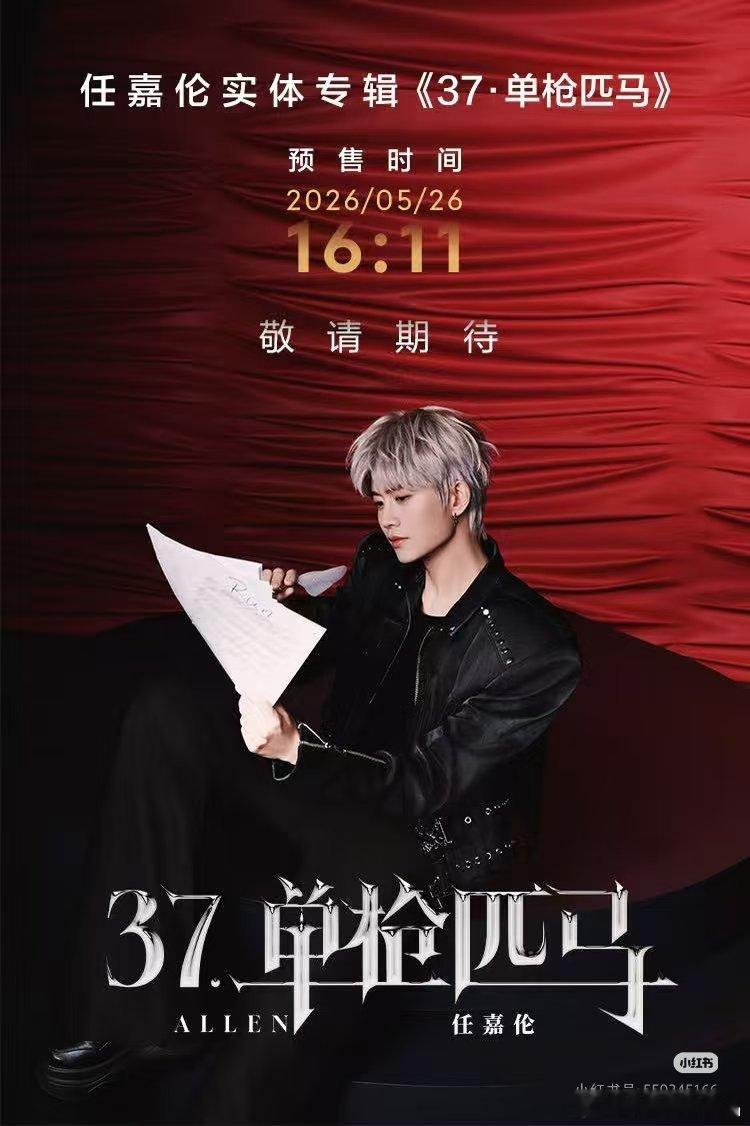 任嘉伦《37．单枪匹马》实体专辑5月26日，16:11开启预售平台： QQ 音乐