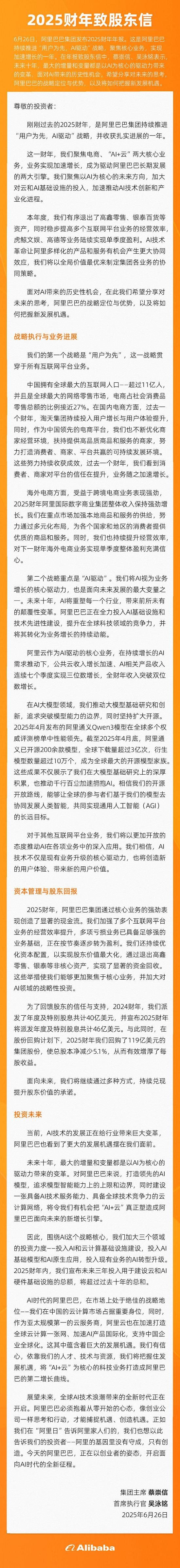 蔡崇信吴泳铭致股东信：AI 时代的阿里巴巴，在市场上处于绝佳的战略地位阿里巴巴集