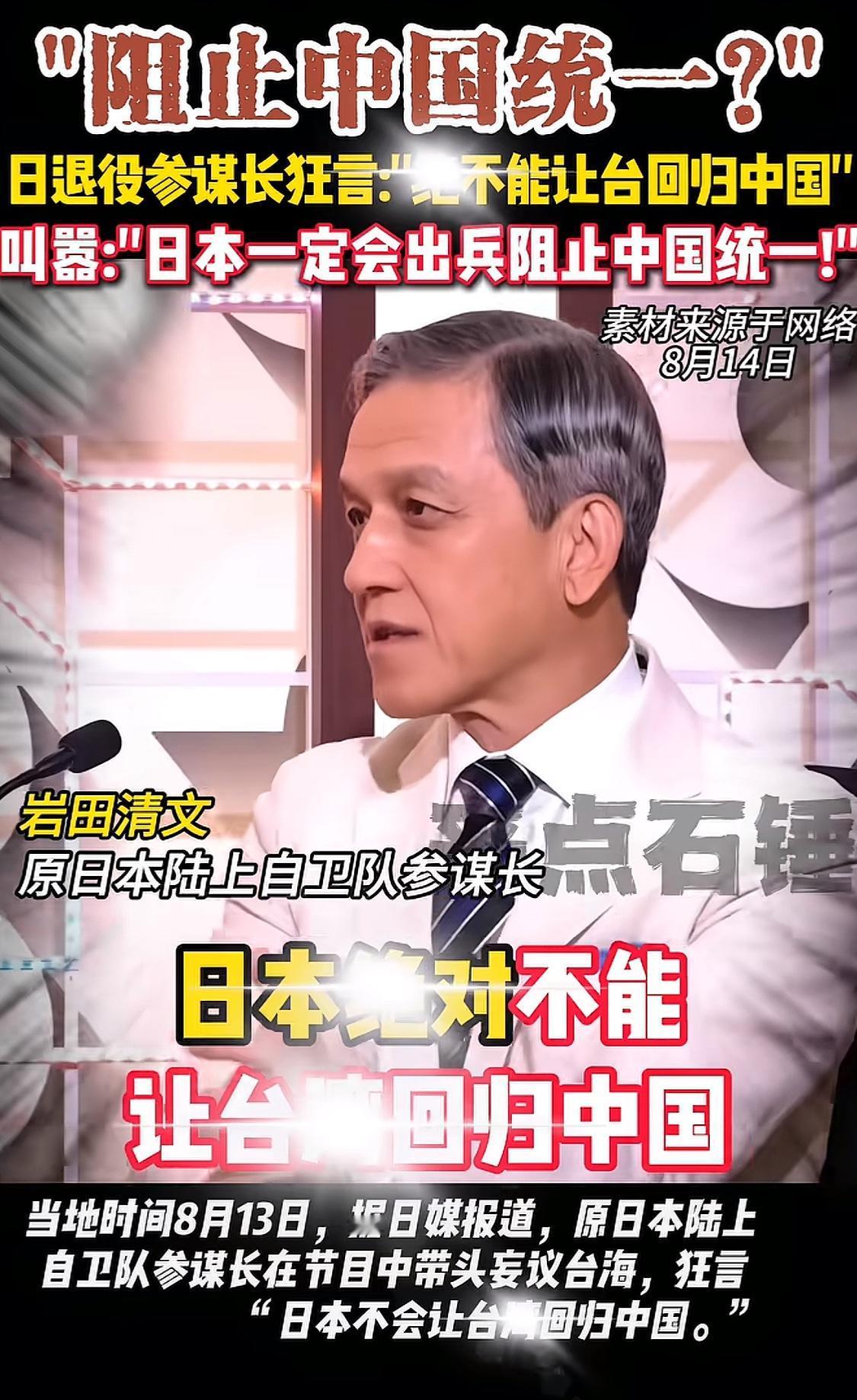 近日某日退役参谋长在节目里扬言就算是中国和平统一，日本也会出兵。我的天，他们认为